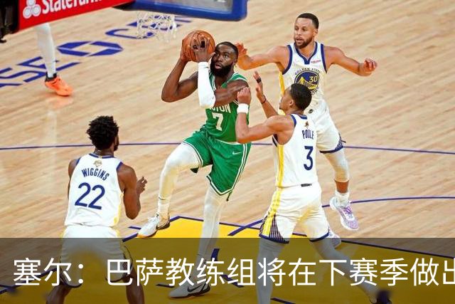 塞尔：巴萨教练组将在下赛季做出人员调整，体能主管岗位进行更迭