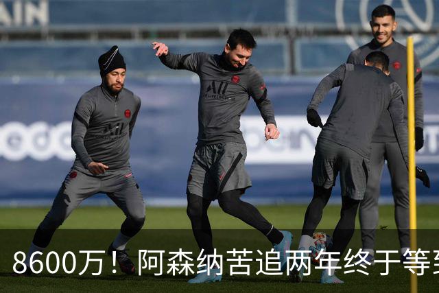 8600万！阿森纳苦追两年终于等到松口，英超三强疯抢这匹西甲快马