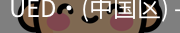 ued官网